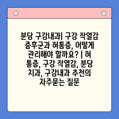 분당 구강내과| 구강 작열감 증후군과 혀통증, 어떻게 관리해야 할까요? | 혀 통증, 구강 작열감, 분당 치과, 구강내과 추천