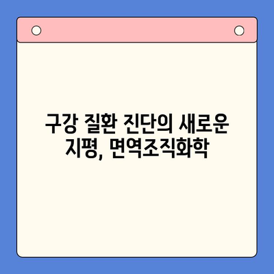 구강 병리학적 면역조직화학의 발전| 혁신과 미래 | 면역조직화학, 진단, 치료, 연구