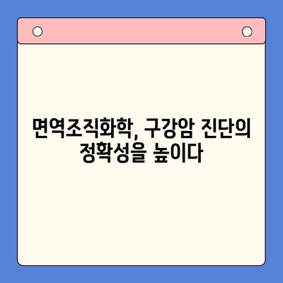 구강 병리학적 면역조직화학의 발전| 혁신과 미래 | 면역조직화학, 진단, 치료, 연구