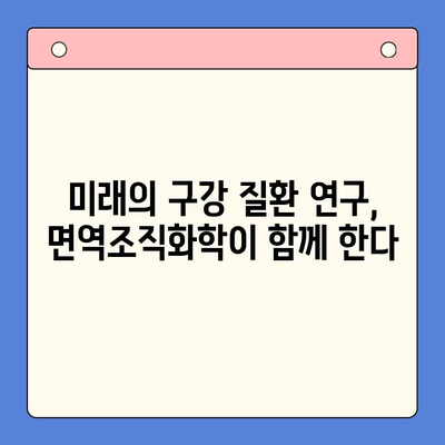 구강 병리학적 면역조직화학의 발전| 혁신과 미래 | 면역조직화학, 진단, 치료, 연구