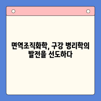 구강 병리학적 면역조직화학의 발전| 혁신과 미래 | 면역조직화학, 진단, 치료, 연구