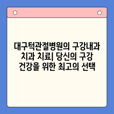대구턱관절병원의 구강내과 치과 치료| 전문의료진과 최첨단 장비로 당신의 구강 건강을 지켜드립니다. | 턱관절 장애, 구강 건강, 치과 진료, 대구