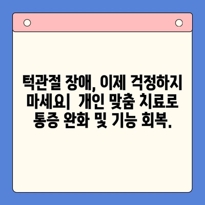 대구턱관절병원의 구강내과 치과 치료| 전문의료진과 최첨단 장비로 당신의 구강 건강을 지켜드립니다. | 턱관절 장애, 구강 건강, 치과 진료, 대구