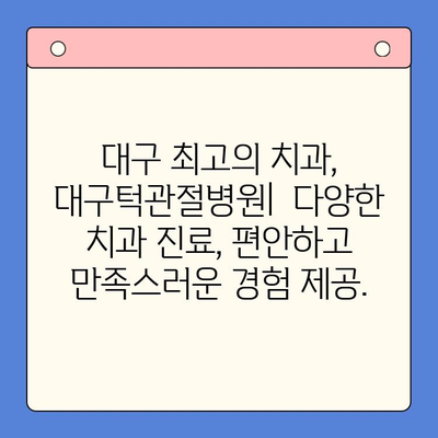 대구턱관절병원의 구강내과 치과 치료| 전문의료진과 최첨단 장비로 당신의 구강 건강을 지켜드립니다. | 턱관절 장애, 구강 건강, 치과 진료, 대구