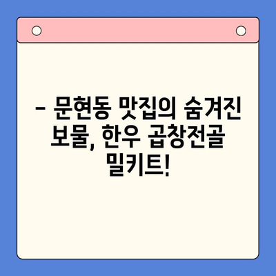 문현동 맛집의 비밀! 손님 깜짝 놀랄 맛! 문현전통 한우 곱창전골 밀키트 | 곱창전골, 밀키트, 문현동 맛집, 간편요리