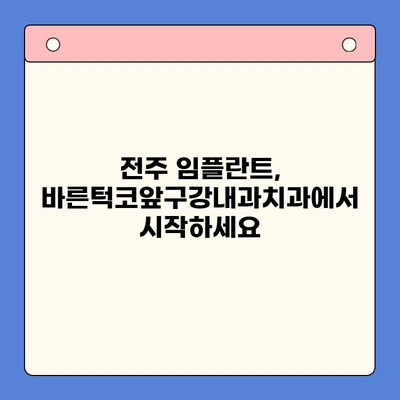 전주 임플란트 치료, 바른턱코앞구강내과치과에서 시작하세요 | 전주 임플란트, 치과 추천, 임플란트 상담