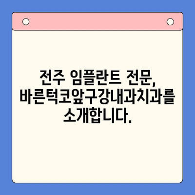 전주 임플란트 치료, 바른턱코앞구강내과치과에서 시작하세요 | 전주 임플란트, 치과 추천, 임플란트 상담