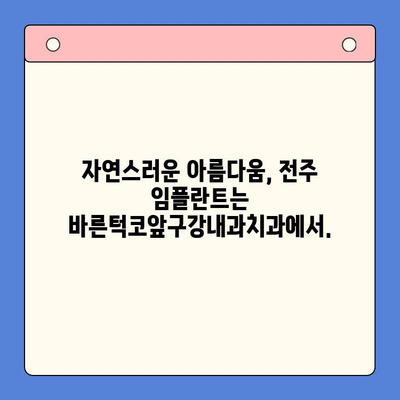 전주 임플란트 치료, 바른턱코앞구강내과치과에서 시작하세요 | 전주 임플란트, 치과 추천, 임플란트 상담