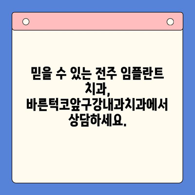 전주 임플란트 치료, 바른턱코앞구강내과치과에서 시작하세요 | 전주 임플란트, 치과 추천, 임플란트 상담