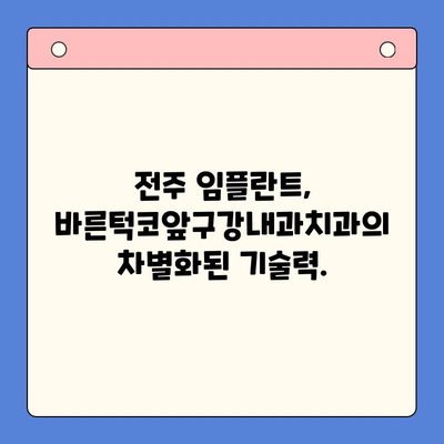 전주 임플란트 치료, 바른턱코앞구강내과치과에서 시작하세요 | 전주 임플란트, 치과 추천, 임플란트 상담