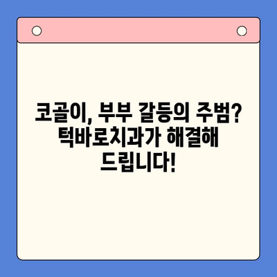 코골이로 인한 부부 갈등, 이제 그만! 부산 턱바로치과의 수면 문제 해결 솔루션 | 코골이, 수면장애, 부부, 턱관절