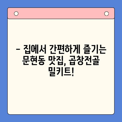 문현동 맛집의 비밀! 손님 깜짝 놀랄 맛! 문현전통 한우 곱창전골 밀키트 | 곱창전골, 밀키트, 문현동 맛집, 간편요리