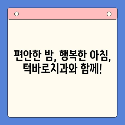 코골이로 인한 부부 갈등, 이제 그만! 부산 턱바로치과의 수면 문제 해결 솔루션 | 코골이, 수면장애, 부부, 턱관절