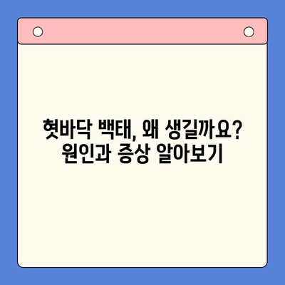 혓바닥 백태, 인천 한방 구강 내과에서 해결하세요! | 혓바닥 백태 관리, 한방 치료, 인천 구강 내과