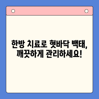 혓바닥 백태, 인천 한방 구강 내과에서 해결하세요! | 혓바닥 백태 관리, 한방 치료, 인천 구강 내과