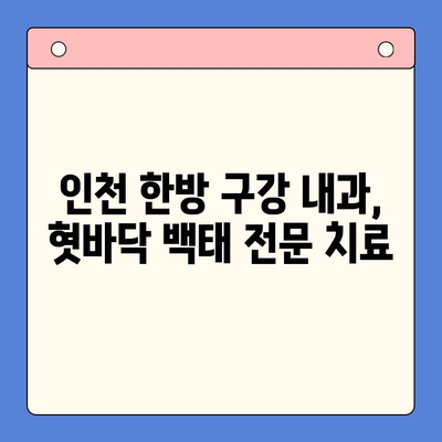혓바닥 백태, 인천 한방 구강 내과에서 해결하세요! | 혓바닥 백태 관리, 한방 치료, 인천 구강 내과