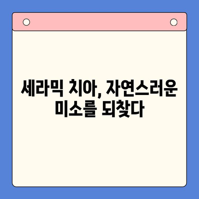세라믹 치아의 매력| 자연스러운 미소와 뛰어난 내구성 | 치과, 심미 치과, 치아 미백, 치아 건강