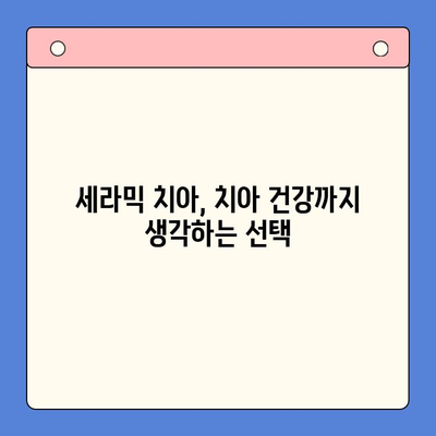 세라믹 치아의 매력| 자연스러운 미소와 뛰어난 내구성 | 치과, 심미 치과, 치아 미백, 치아 건강