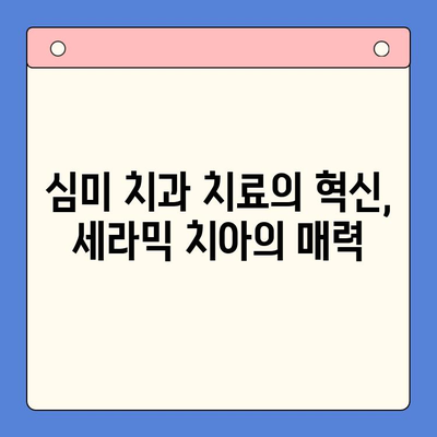 세라믹 치아의 매력| 자연스러운 미소와 뛰어난 내구성 | 치과, 심미 치과, 치아 미백, 치아 건강