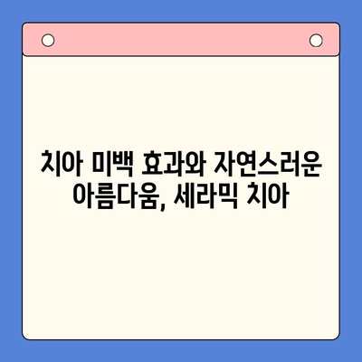 세라믹 치아의 매력| 자연스러운 미소와 뛰어난 내구성 | 치과, 심미 치과, 치아 미백, 치아 건강