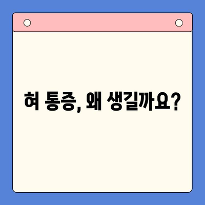 혀 통증, 원인과 치료는 구강내과치과에서 | 혀 통증, 구강내과, 치료