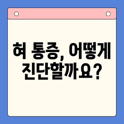 혀 통증, 원인과 치료는 구강내과치과에서 | 혀 통증, 구강내과, 치료
