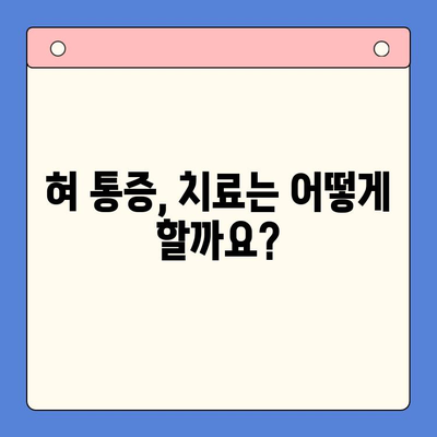 혀 통증, 원인과 치료는 구강내과치과에서 | 혀 통증, 구강내과, 치료