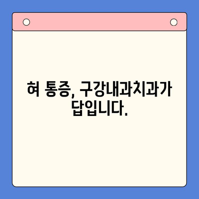 혀 통증, 원인과 치료는 구강내과치과에서 | 혀 통증, 구강내과, 치료