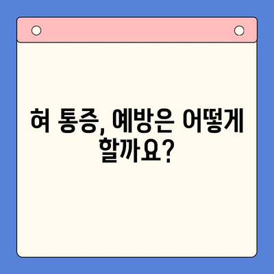 혀 통증, 원인과 치료는 구강내과치과에서 | 혀 통증, 구강내과, 치료