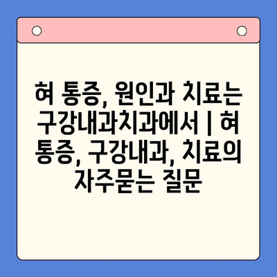 혀 통증, 원인과 치료는 구강내과치과에서 | 혀 통증, 구강내과, 치료