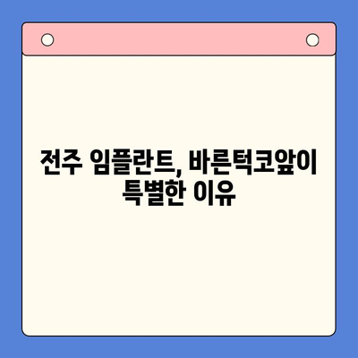 전주 임플란트 치과 추천| 바른턱코앞 구강 내과의 차별화된 장점 | 임플란트, 전주 치과, 치과 추천, 바른턱코앞