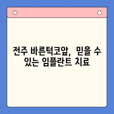 전주 임플란트 치과 추천| 바른턱코앞 구강 내과의 차별화된 장점 | 임플란트, 전주 치과, 치과 추천, 바른턱코앞