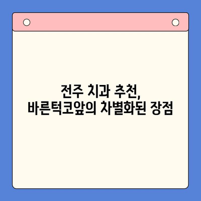 전주 임플란트 치과 추천| 바른턱코앞 구강 내과의 차별화된 장점 | 임플란트, 전주 치과, 치과 추천, 바른턱코앞