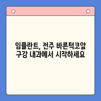 전주 임플란트 치과 추천| 바른턱코앞 구강 내과의 차별화된 장점 | 임플란트, 전주 치과, 치과 추천, 바른턱코앞