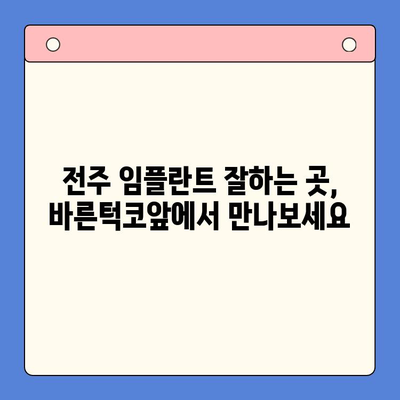 전주 임플란트 치과 추천| 바른턱코앞 구강 내과의 차별화된 장점 | 임플란트, 전주 치과, 치과 추천, 바른턱코앞