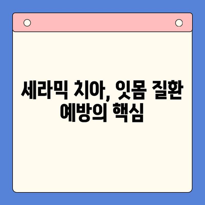 세라믹 치아로 잇몸 질환 예방하는 구강 건강 관리법 | 잇몸 건강, 세라믹 치아, 구강 관리 팁
