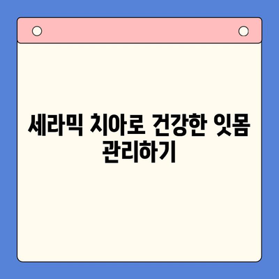 세라믹 치아로 잇몸 질환 예방하는 구강 건강 관리법 | 잇몸 건강, 세라믹 치아, 구강 관리 팁
