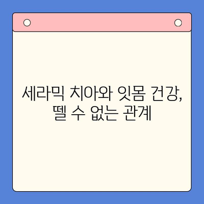 세라믹 치아로 잇몸 질환 예방하는 구강 건강 관리법 | 잇몸 건강, 세라믹 치아, 구강 관리 팁