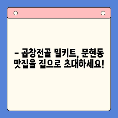 문현동 맛집의 비밀! 손님 깜짝 놀랄 맛! 문현전통 한우 곱창전골 밀키트 | 곱창전골, 밀키트, 문현동 맛집, 간편요리