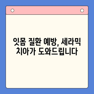 세라믹 치아로 잇몸 질환 예방하는 구강 건강 관리법 | 잇몸 건강, 세라믹 치아, 구강 관리 팁