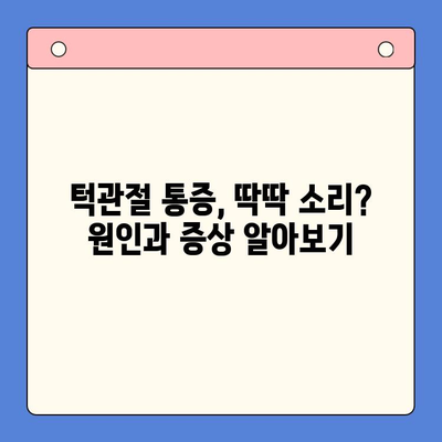 턱관절 질환, 대구 구강내과치과에서 해결하세요| 증상부터 치료까지 | 턱관절 통증, 턱관절 딱딱 소리, 대구 치과 추천