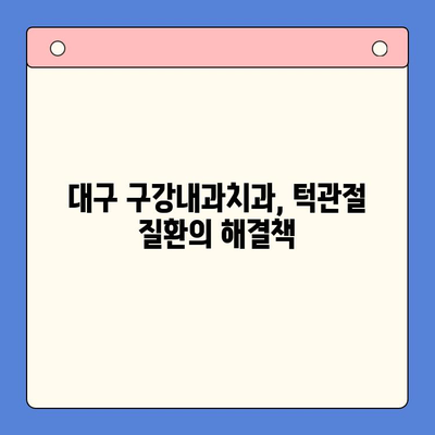 턱관절 질환, 대구 구강내과치과에서 해결하세요| 증상부터 치료까지 | 턱관절 통증, 턱관절 딱딱 소리, 대구 치과 추천