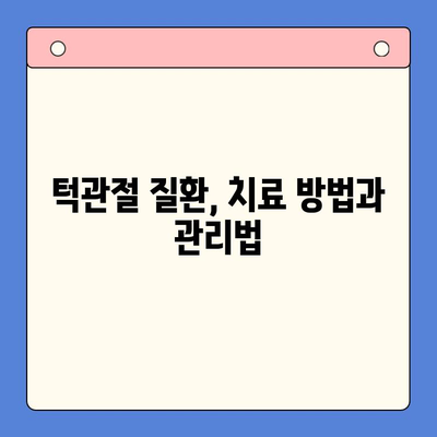 턱관절 질환, 대구 구강내과치과에서 해결하세요| 증상부터 치료까지 | 턱관절 통증, 턱관절 딱딱 소리, 대구 치과 추천