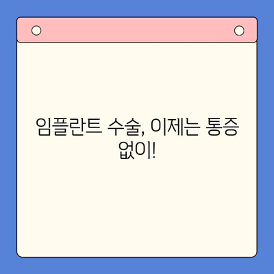 치과용 마취제로 편안하게 임플란트 수술 받는 방법 | 임플란트, 마취, 통증, 안전, 치과