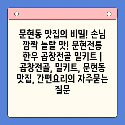 문현동 맛집의 비밀! 손님 깜짝 놀랄 맛! 문현전통 한우 곱창전골 밀키트 | 곱창전골, 밀키트, 문현동 맛집, 간편요리