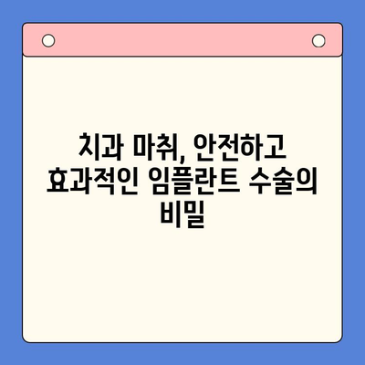 치과용 마취제로 편안하게 임플란트 수술 받는 방법 | 임플란트, 마취, 통증, 안전, 치과