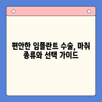 치과용 마취제로 편안하게 임플란트 수술 받는 방법 | 임플란트, 마취, 통증, 안전, 치과