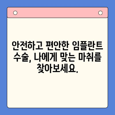 치과용 마취제로 편안하게 임플란트 수술 받는 방법 | 임플란트, 마취, 통증, 안전, 치과