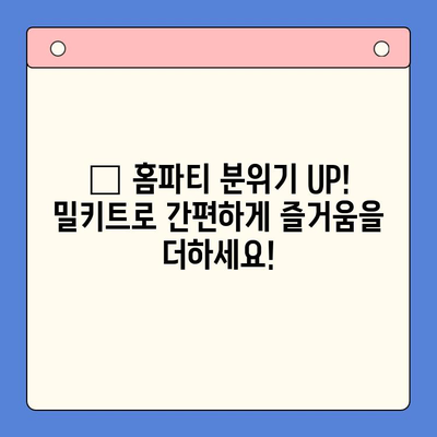 홈파티 분위기 UP! 🎉  경제적인 맛있는 밀키트 추천 | 홈파티, 밀키트, 레시피, 요리, 파티 음식