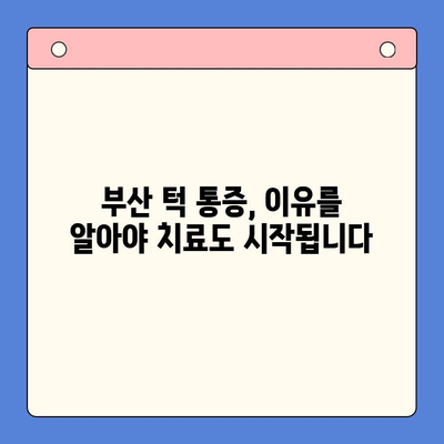 부산 턱 통증, 구강내과에서 해결하세요! | 턱관절 장애, 통증 완화, 치료